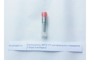Распылитель форсунки Евро2 (177) для форсунок переоборудования Евро3 в Евро2 d=7мм