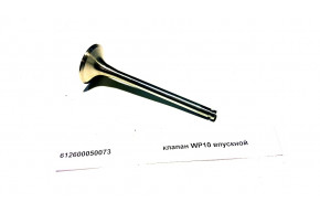 Клапан WP10 впускной