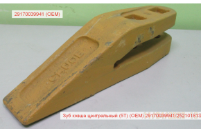 Зуб ковша центральный (5Т) (OEM) 29170039941/252101813
