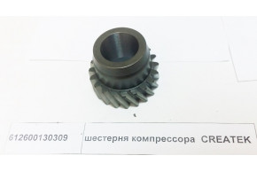 Шестерня компрессора CREATEK