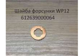 Шайба форсунки WP12 медная