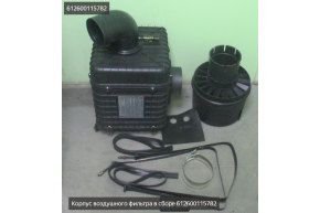 Корпус воздушного фильтра в сборе 612600115782