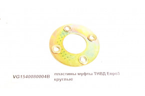 Пластины муфты ТНВД Евро3 круглые