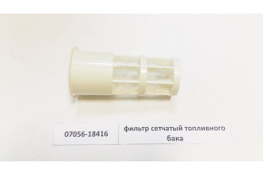Фильтр сетчатый топливного бака 07056-18416