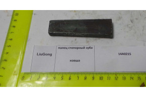 Палец стопорный зуба ковша 14A0215/ZL50.11.4.1-16