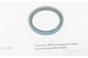 Сальник КПП выходного вала внутренний 95.25x114.3x8