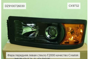 Фара передняя левая стекло F2000 качество Createk