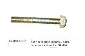 Болт передней рессоры F3000 передний левый L=160 M24