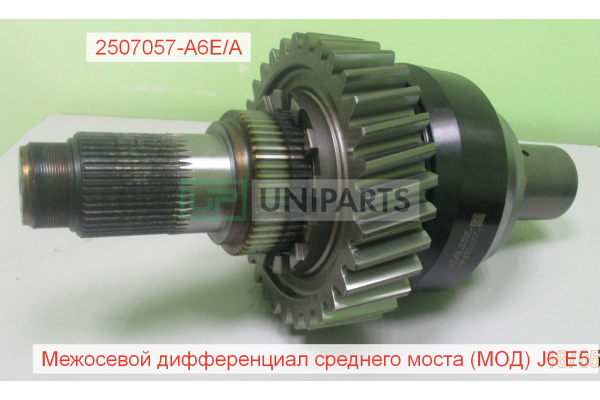 Дифференциал межосевой в сборе Z=32 Евро5 J6