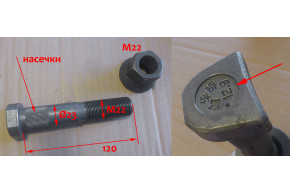 Шпилька колесная задняя с гайкой L=120 D=23 M22 12,9 с насечками