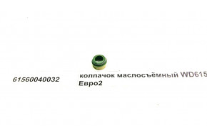 Колпачок маслосъемный WD615 Евро2 (L=12, D=14, d=11)