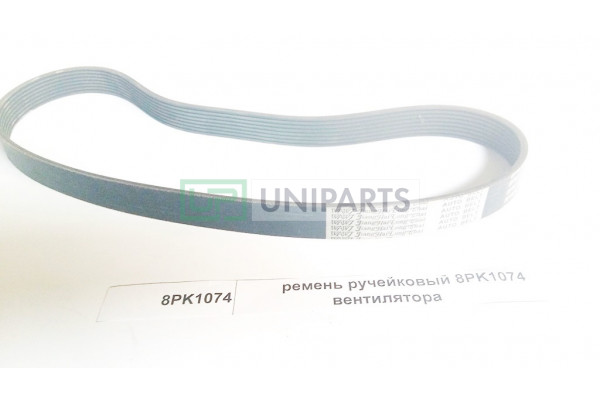 Ремень вентилятора 8PK1074