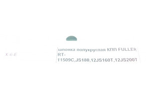 Шпонка КПП Фуллер Fast Gear
