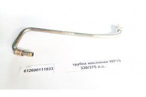 Трубка масляная WP10 336/375 л.с.