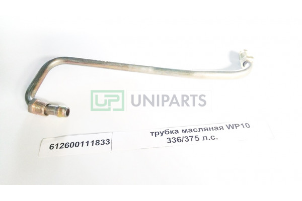 Трубка масляная WP10 336/375 л.с.