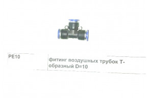 Фитинг воздушных трубок Т-образный D=10