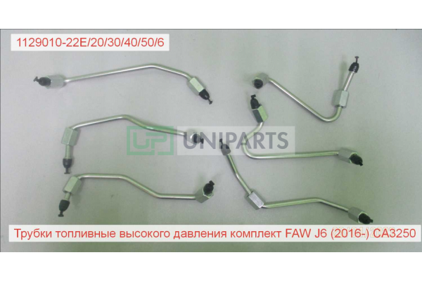 Трубки топливные высокого давления комплект FAW J6 (2016-) CA3250